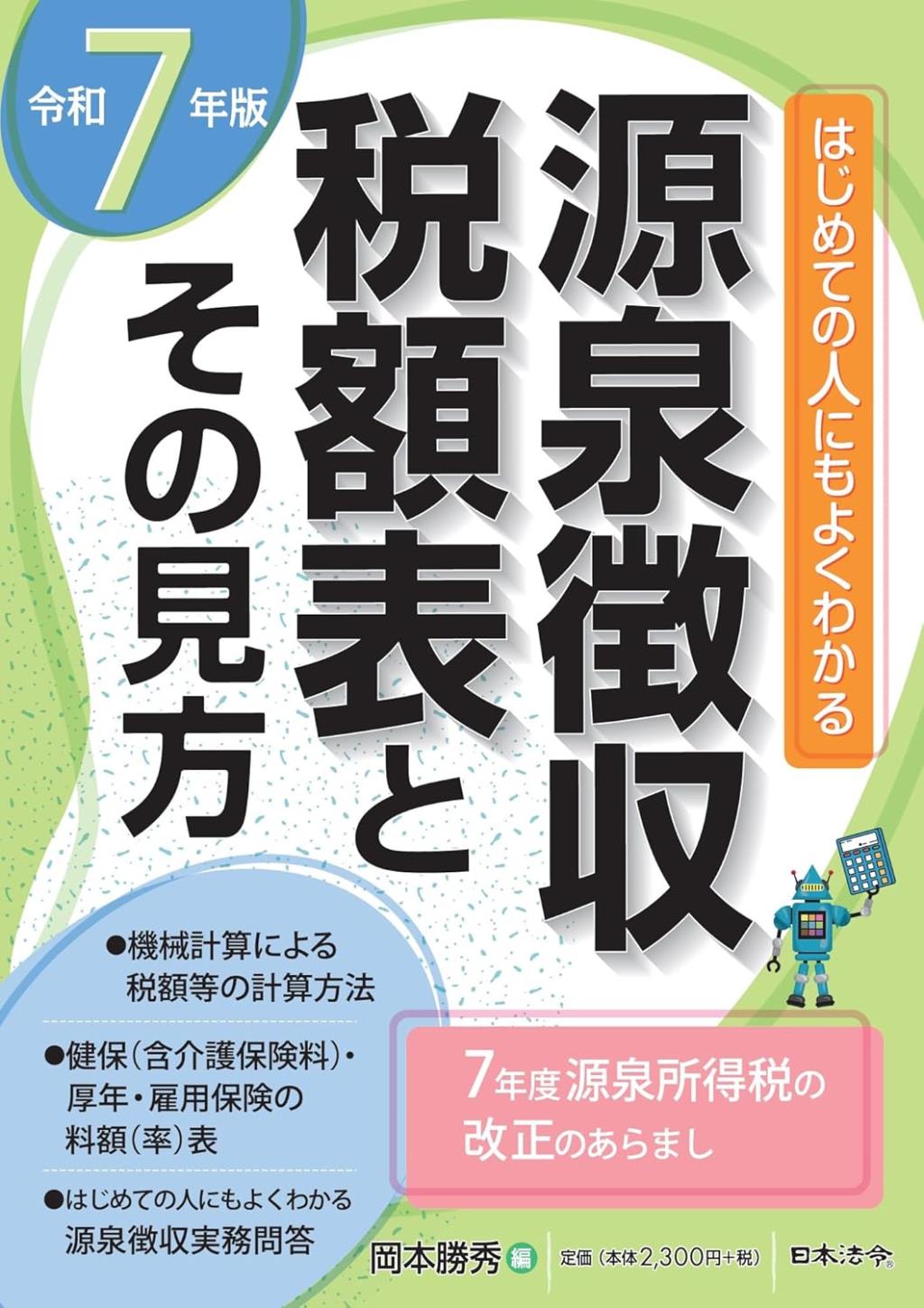 令和7年版　源泉徴収税額表とその見方