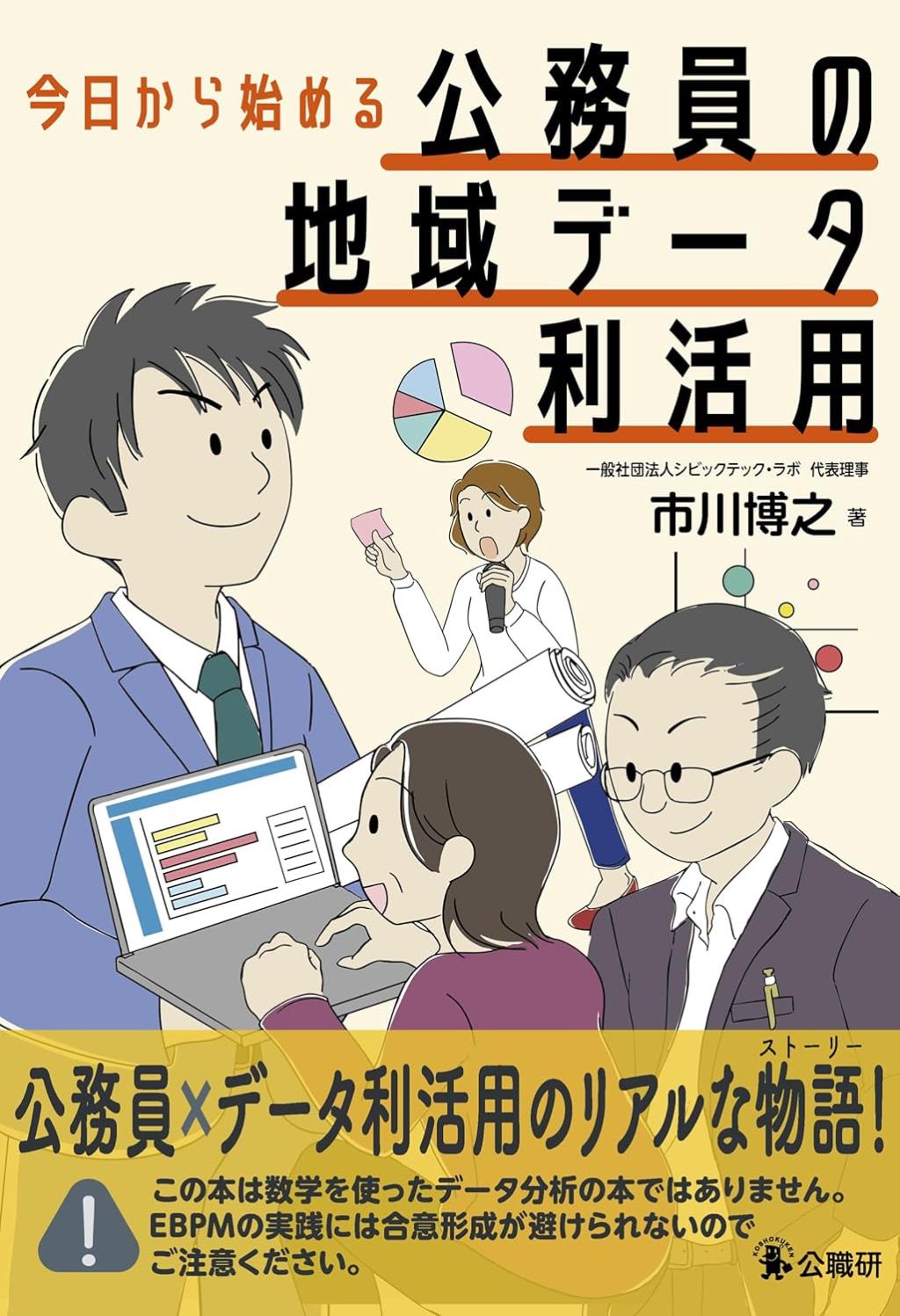 今日から始める公務員の地域データ利活用