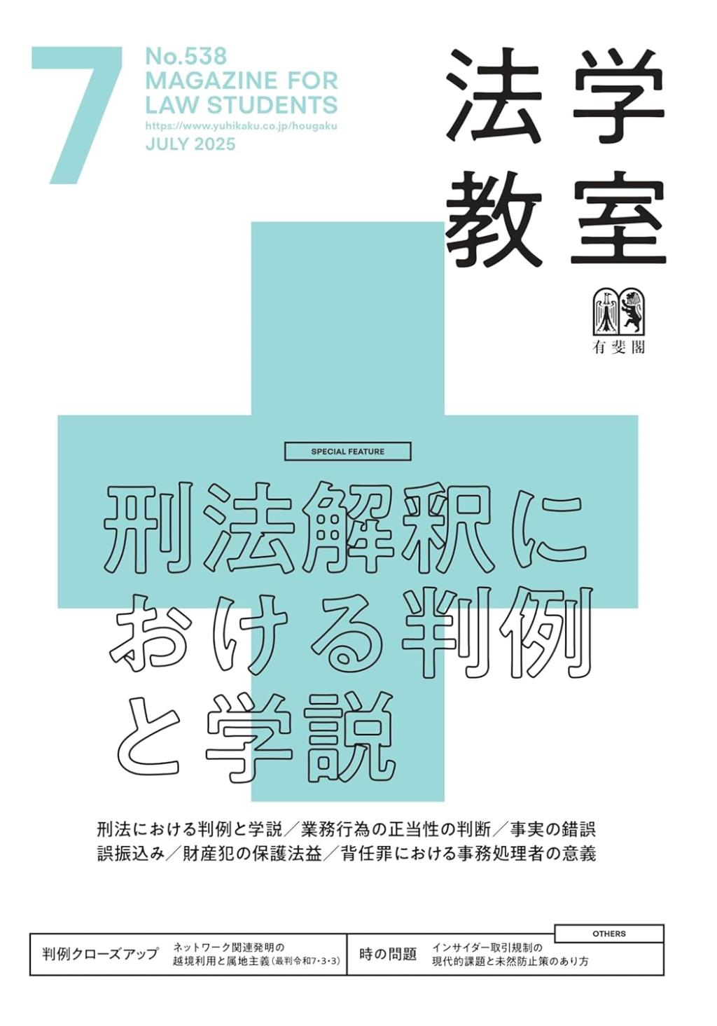 法学教室　No.538 2025.7