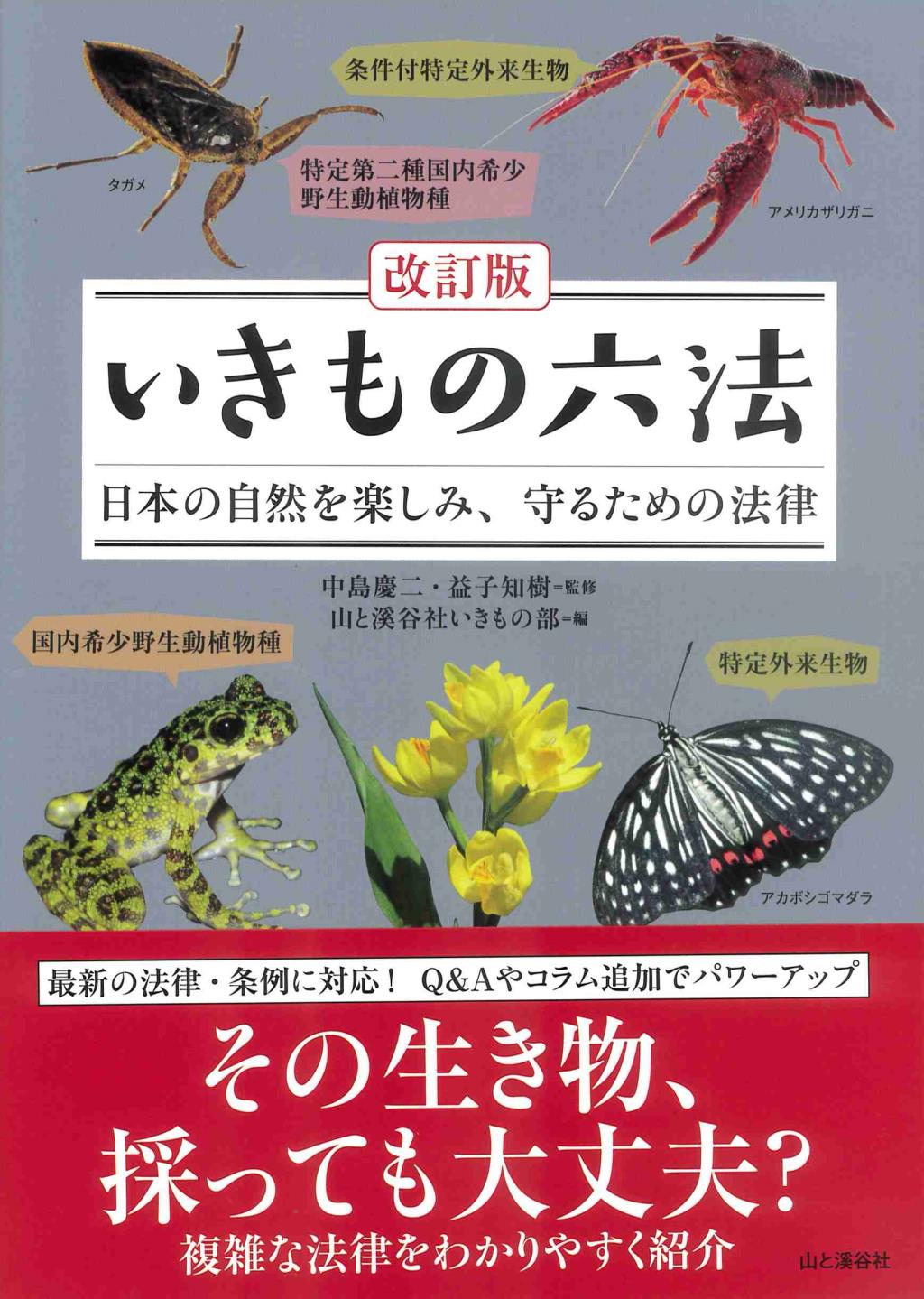 改訂版　いきもの六法