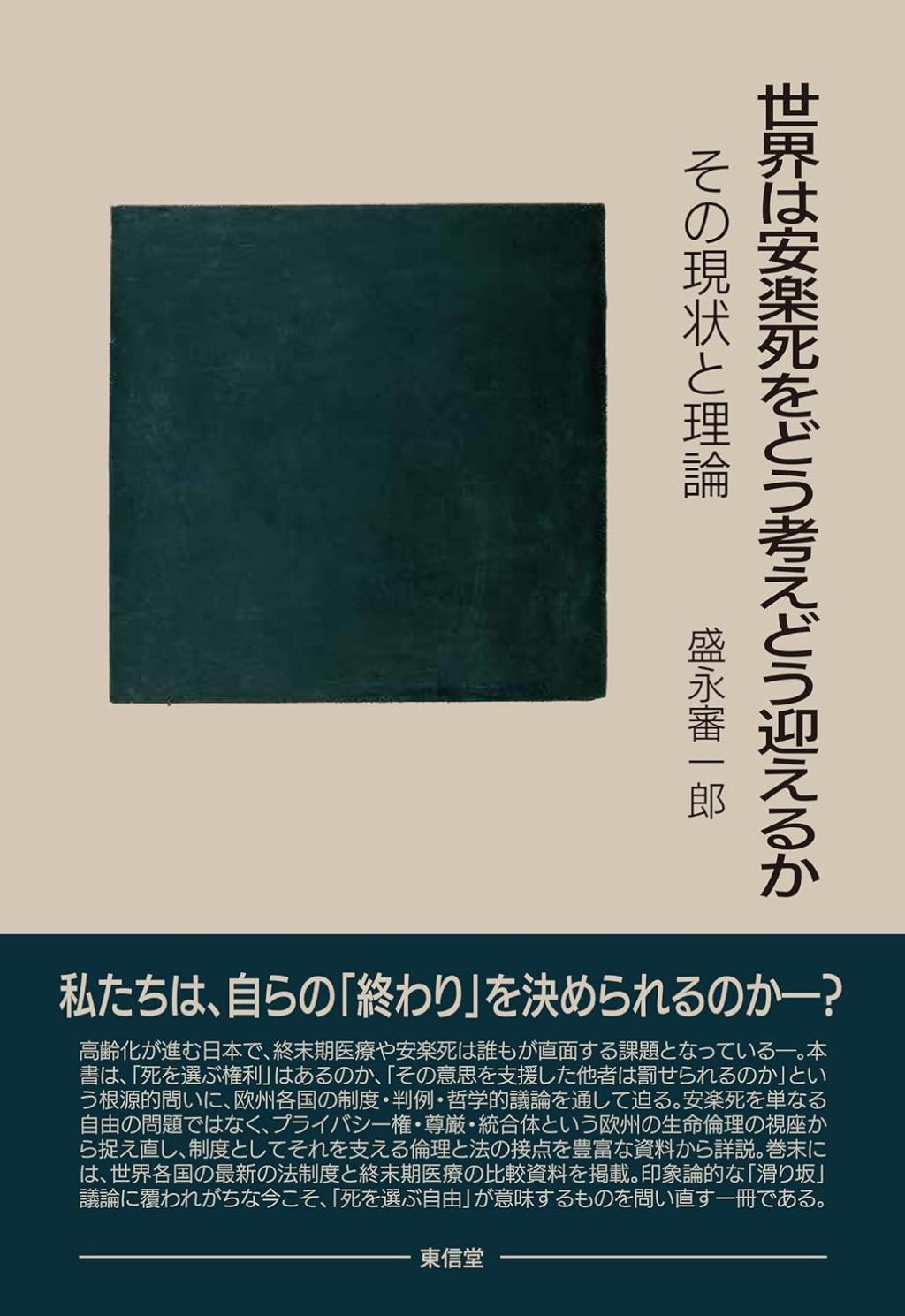世界は安楽死をどう考えどう迎えるか