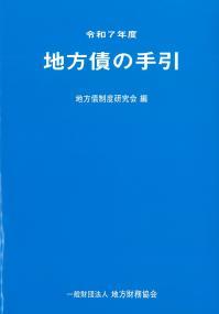 地方債の手引　令和7年度