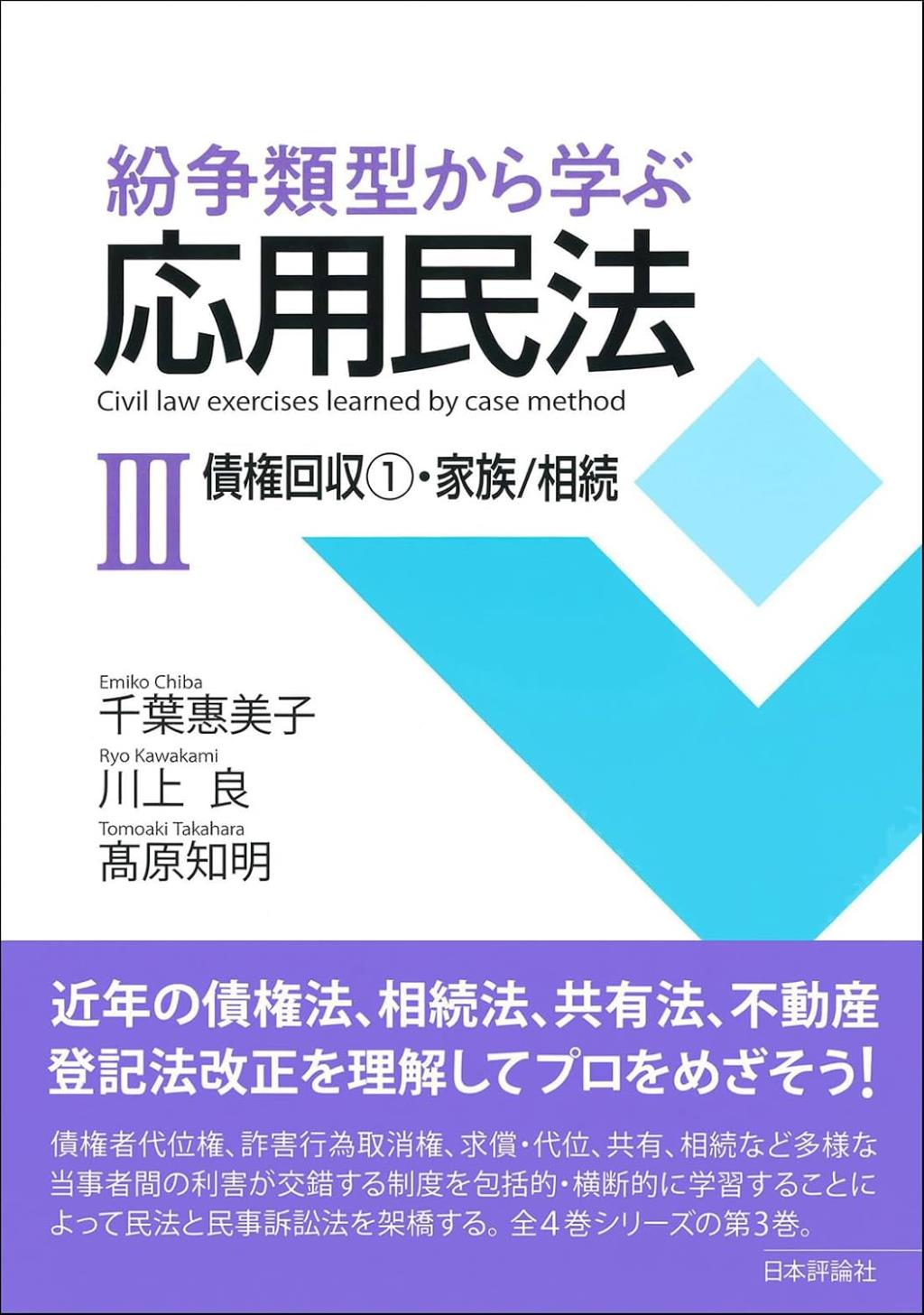 紛争類型から学ぶ応用民法Ⅲ