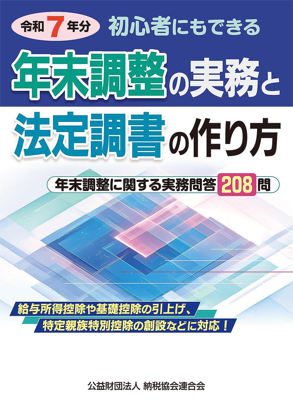 令和7年分　年末調整の実務と法定調書の作り方