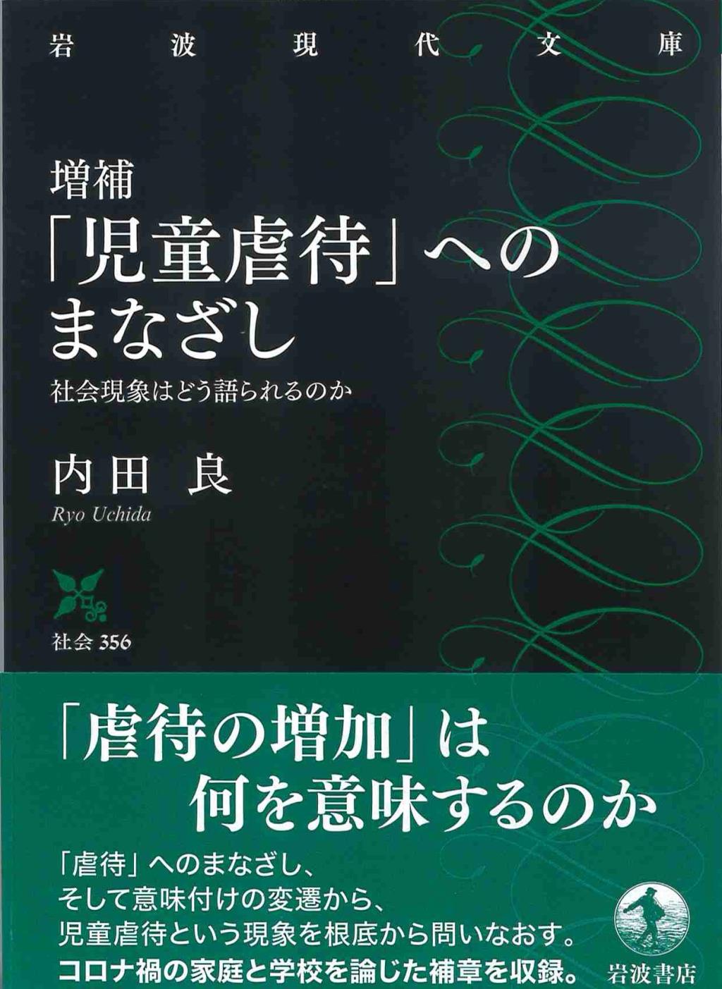 増補　「児童虐待」へのまなざし