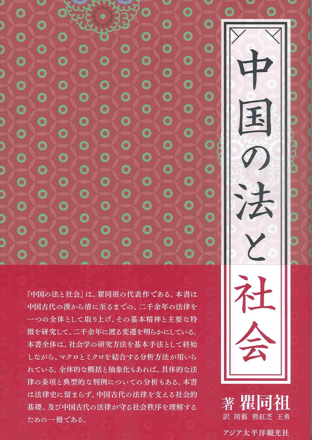 中国の法と社会