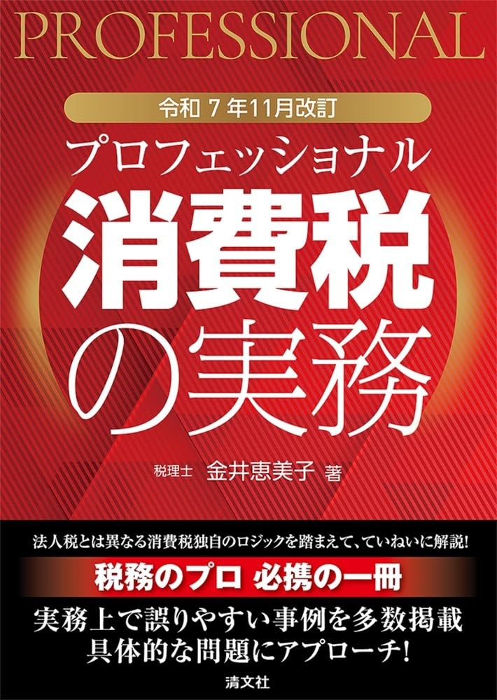 プロフェッショナル　消費税の実務　令和7年11月改訂
