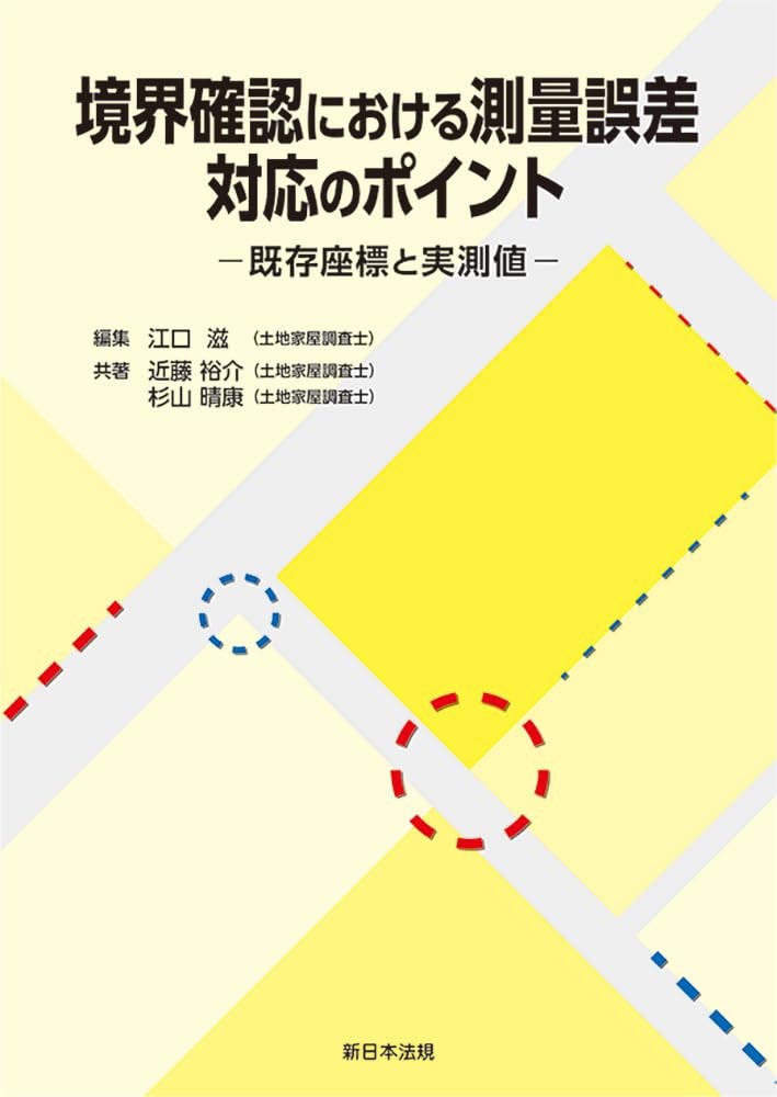 境界確認における測量誤差　対応のポイント