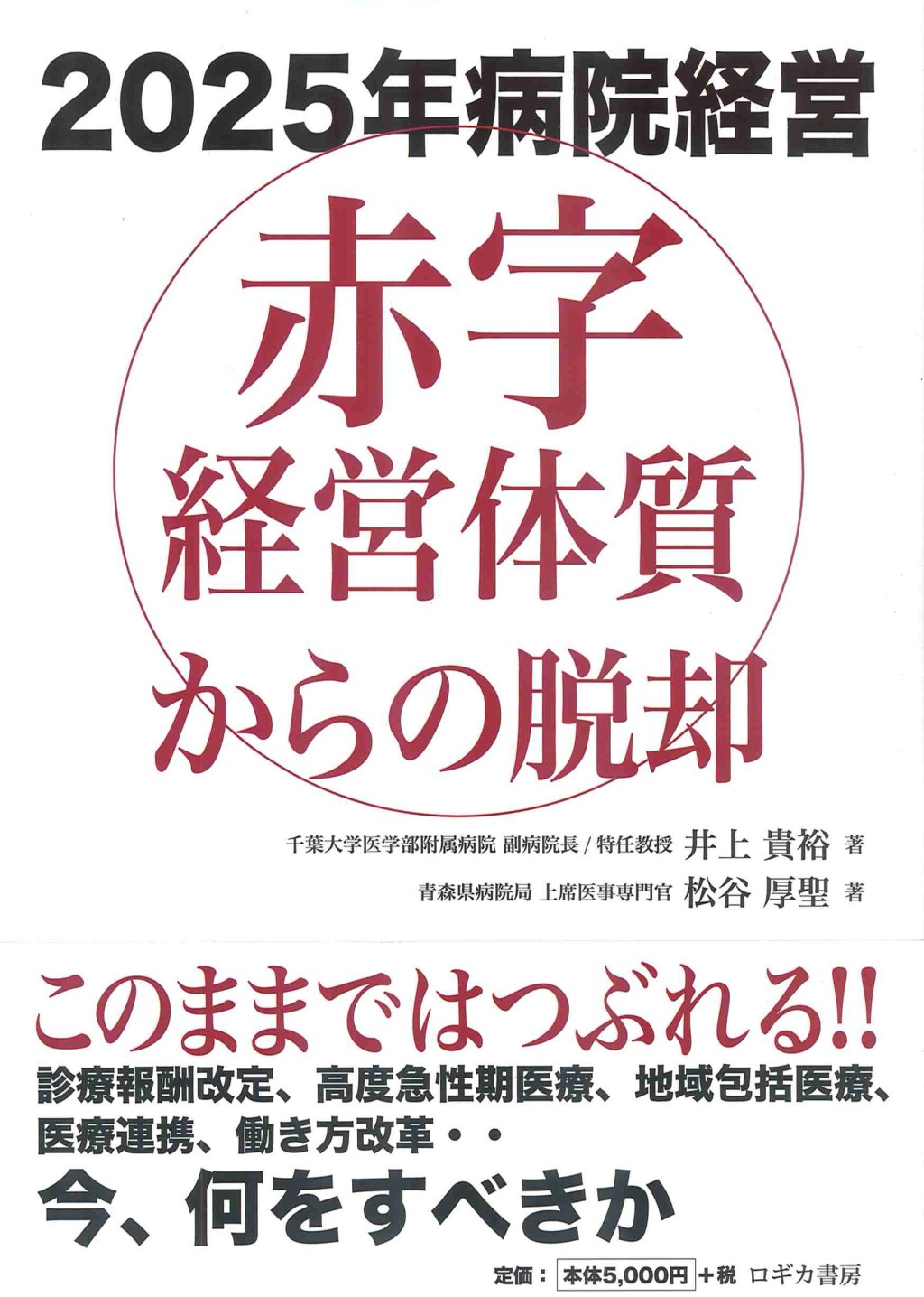2025年病院経営　赤字経営体質からの脱却
