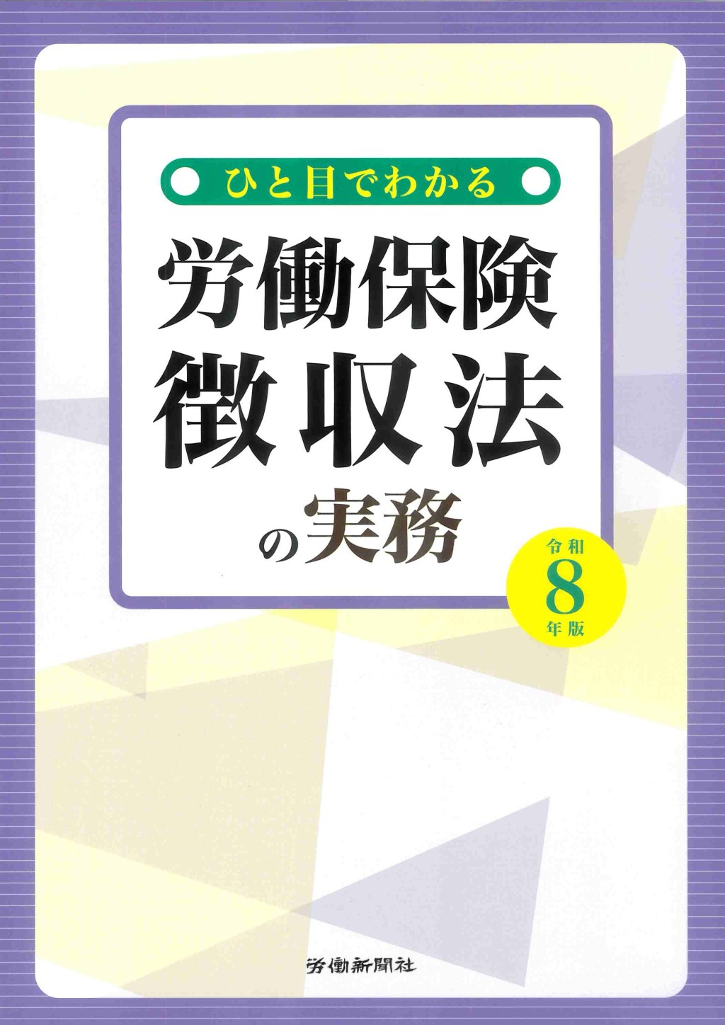 ひと目でわかる労働保険徴収法の実務　令和8年版
