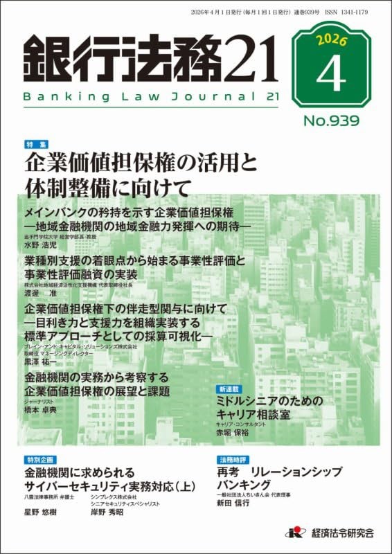 銀行法務21 2026年4月号 第70巻第5号（通巻939号）