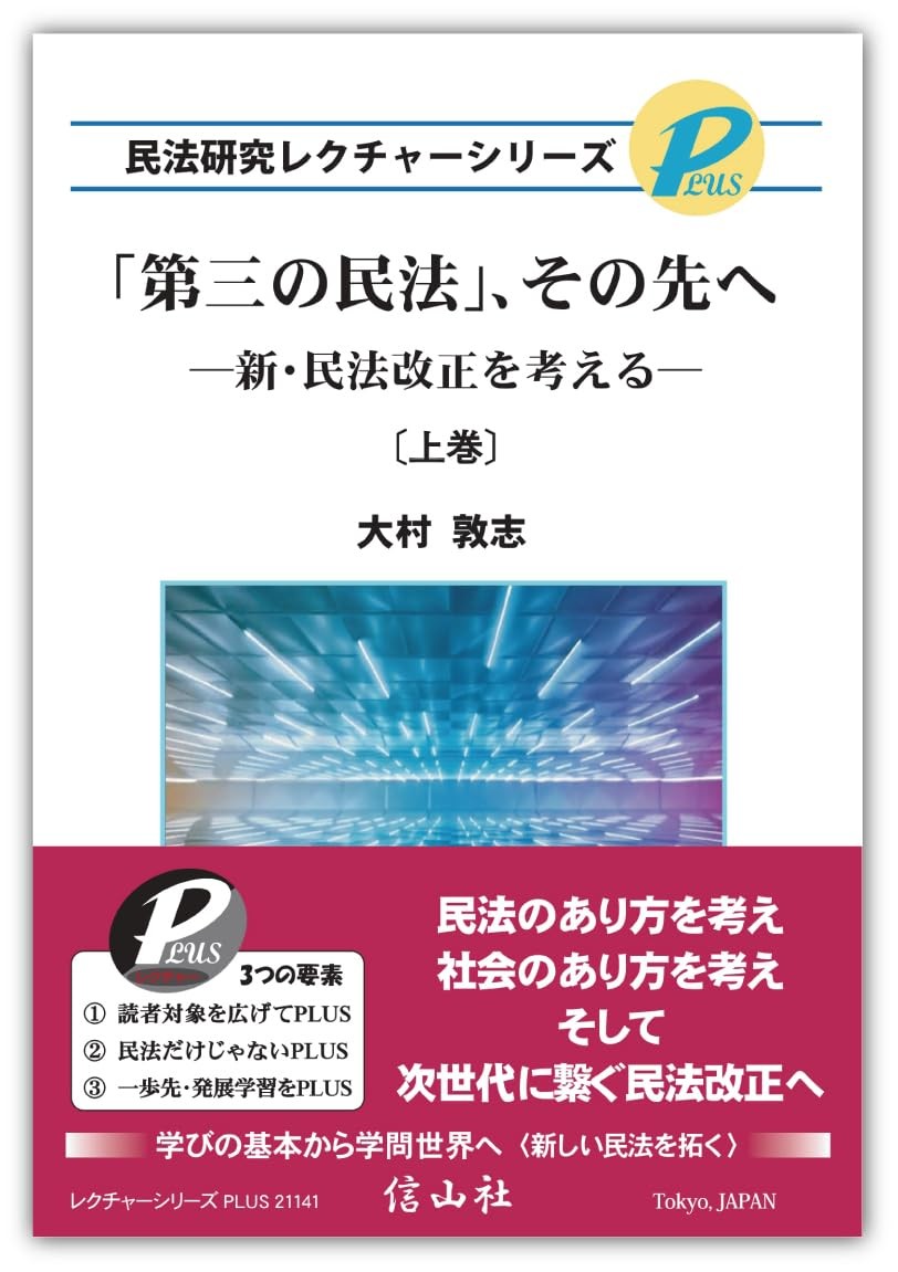 「第三の民法」、その先へ〔上巻〕