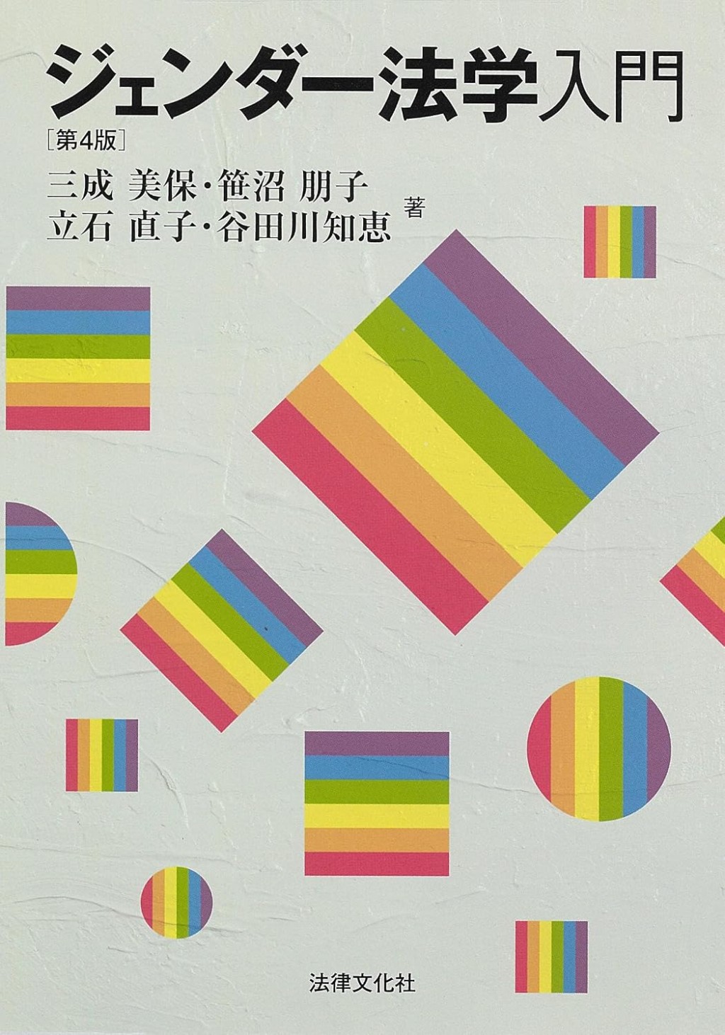 ジェンダー法学入門〔第4版〕
