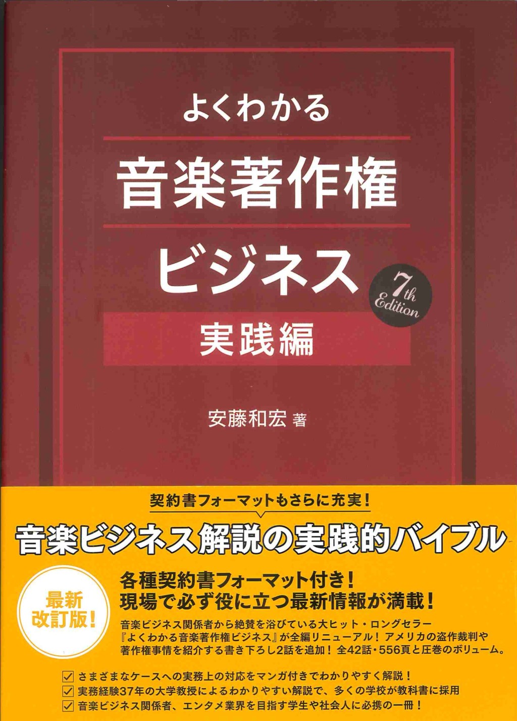 よくわかる音楽著作権ビジネス　実践編　7th Edition