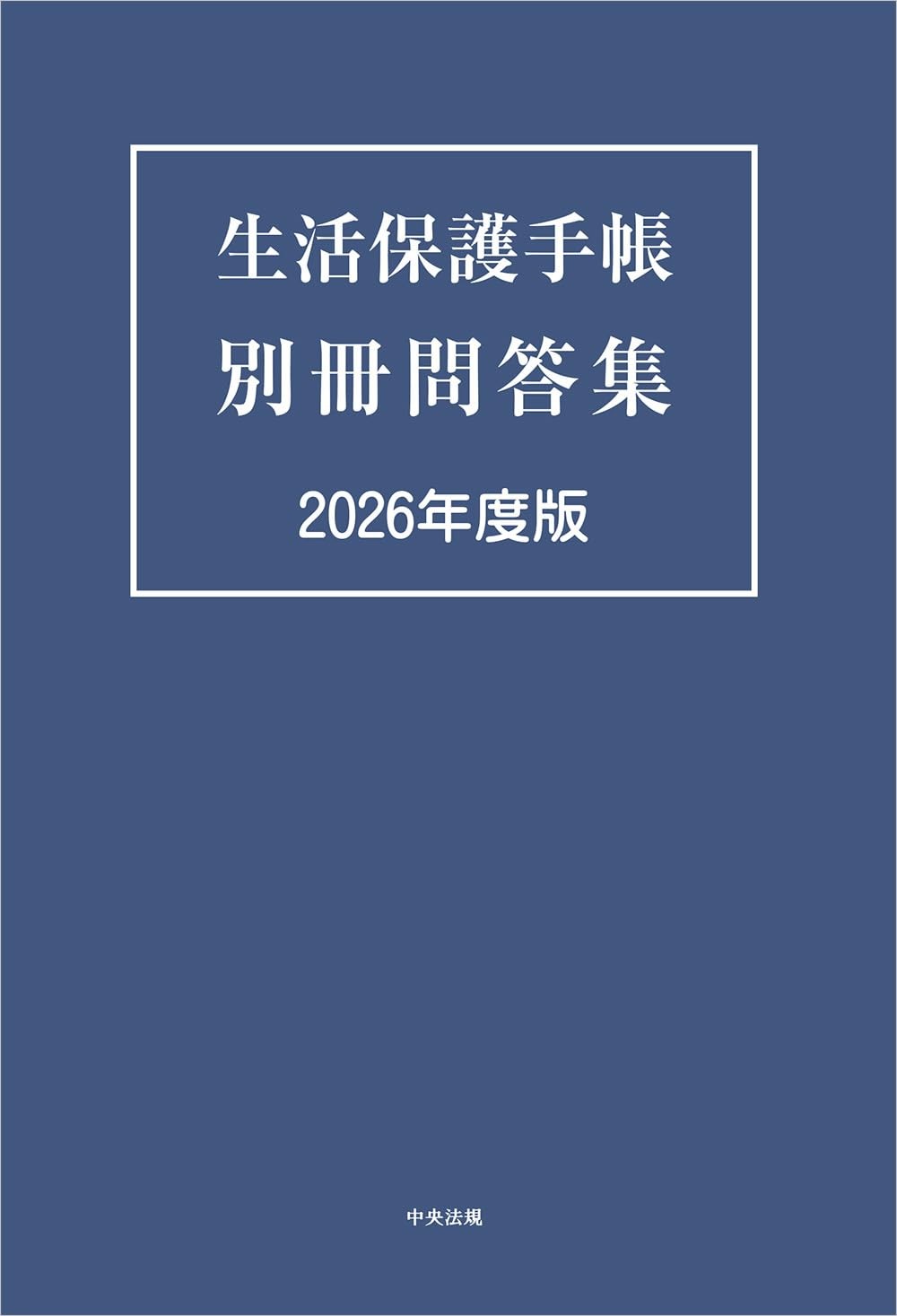 生活保護手帳別冊問答集　2026年度版