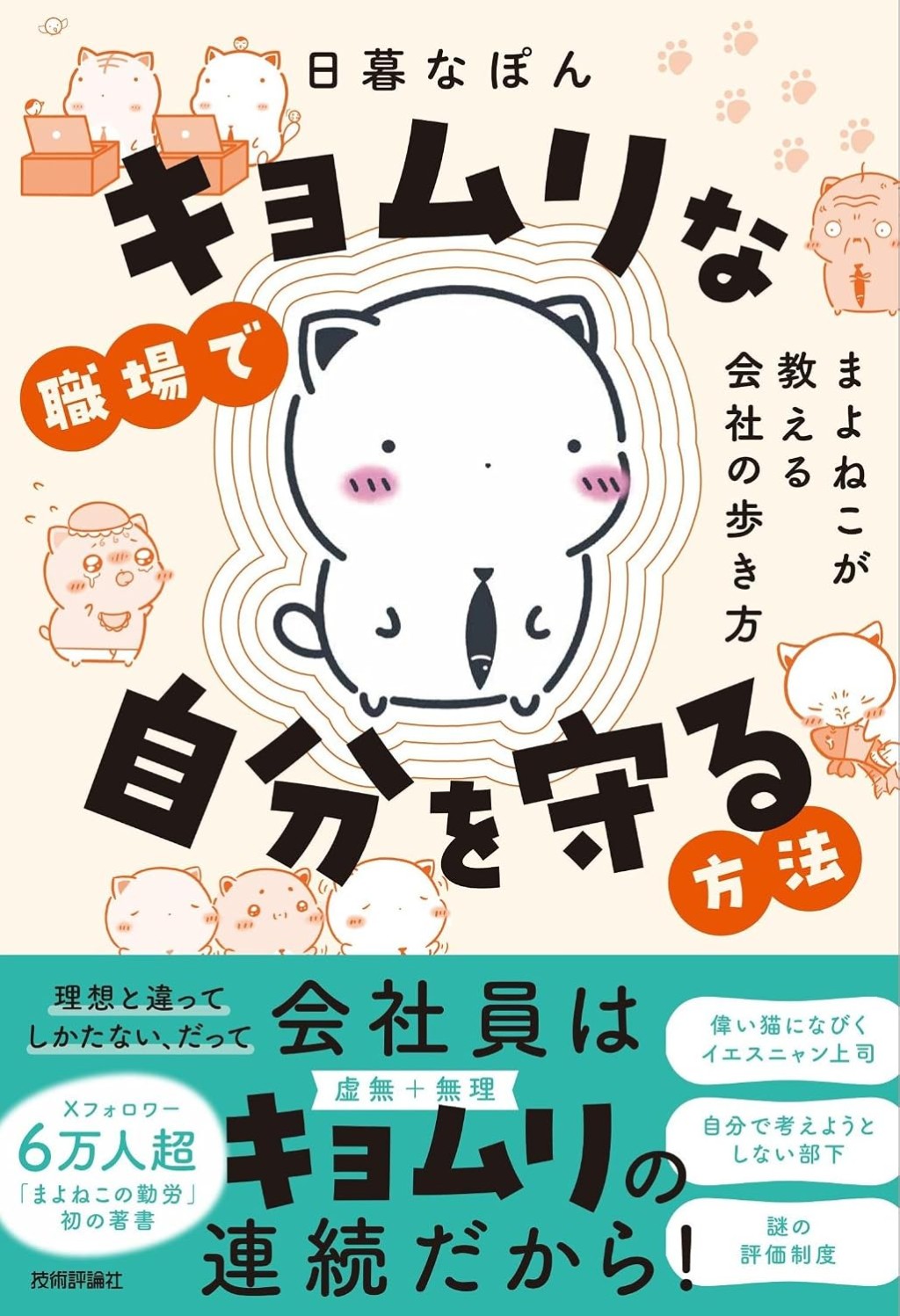 キョムリな職場で自分を守る方法