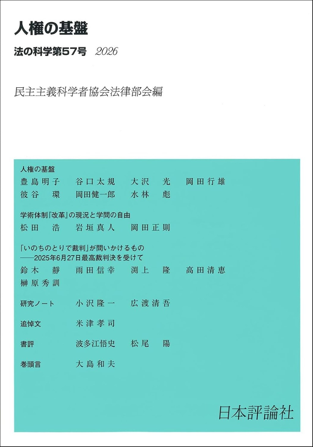 法の科学　第57号（2026）
