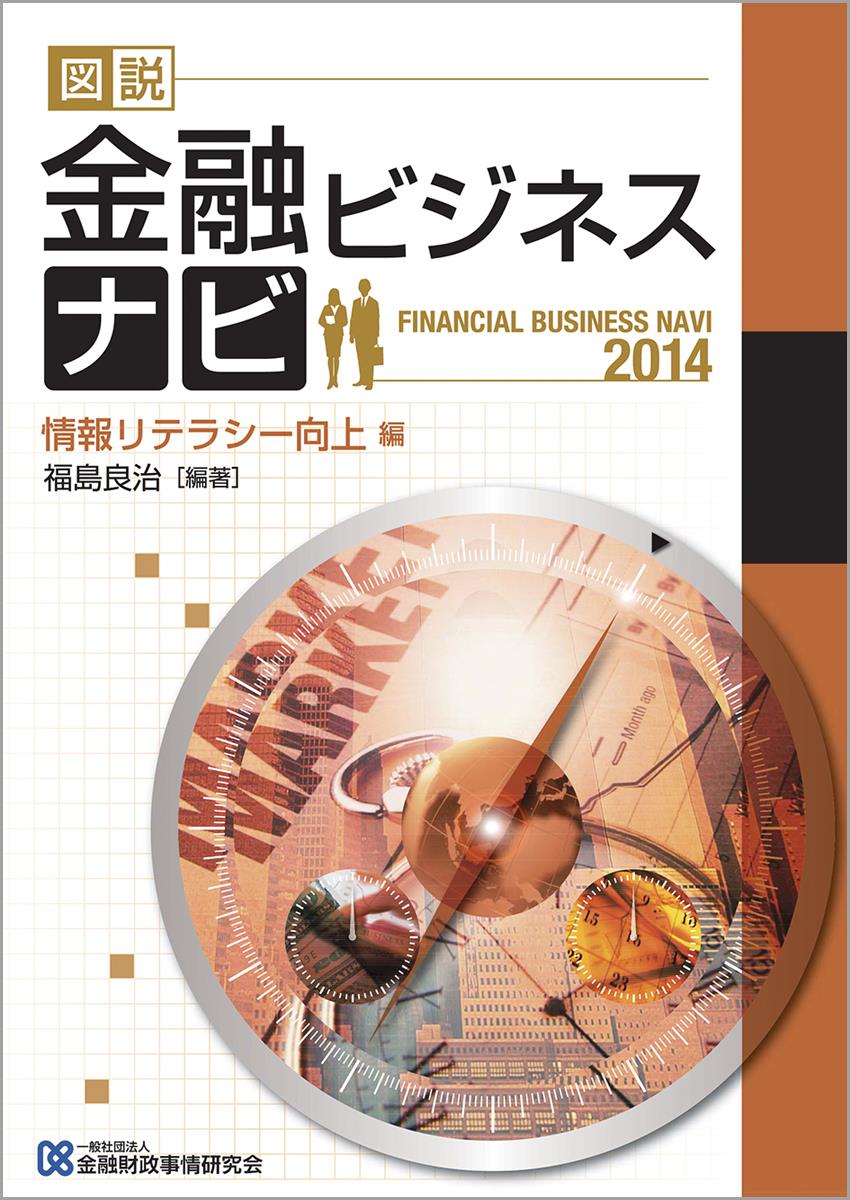 図説　金融ビジネスナビ〈2014〉情報リテラシー向上編