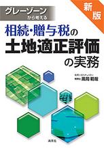 グレーゾーンから考える相続・贈与税の土地適正評価の実務〔新版〕