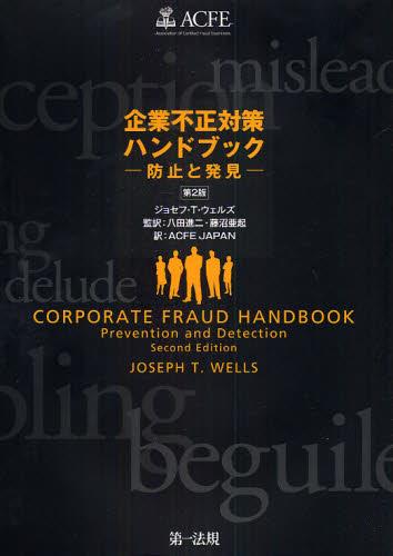 企業不正対策ハンドブック〔第2版〕