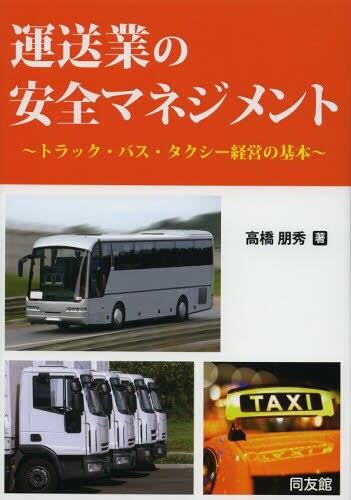 運送業の安全マネジメント