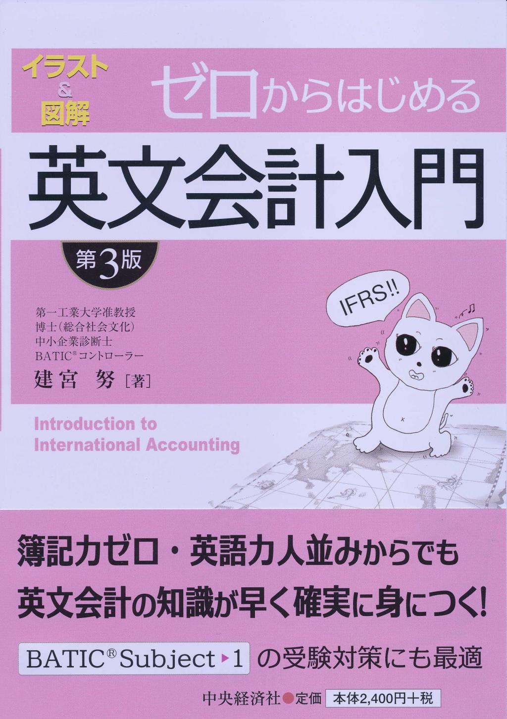 ゼロからはじめる　英文会計入門〔第3版〕