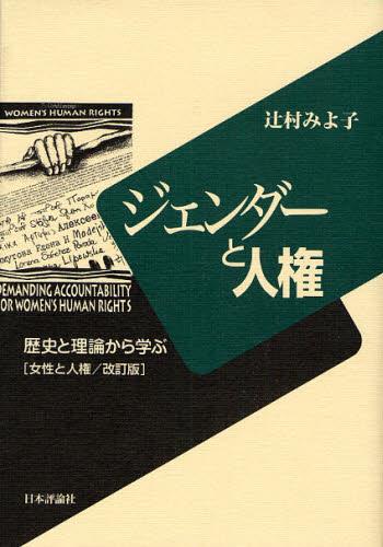 ジェンダーと人権〔改訂版〕