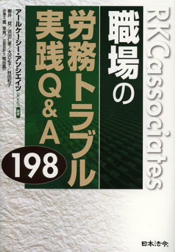 職場の労務トラブル 実践Q＆A198