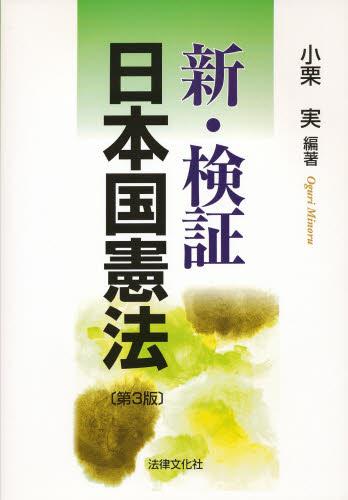 新・検証日本国憲法〔第3版〕