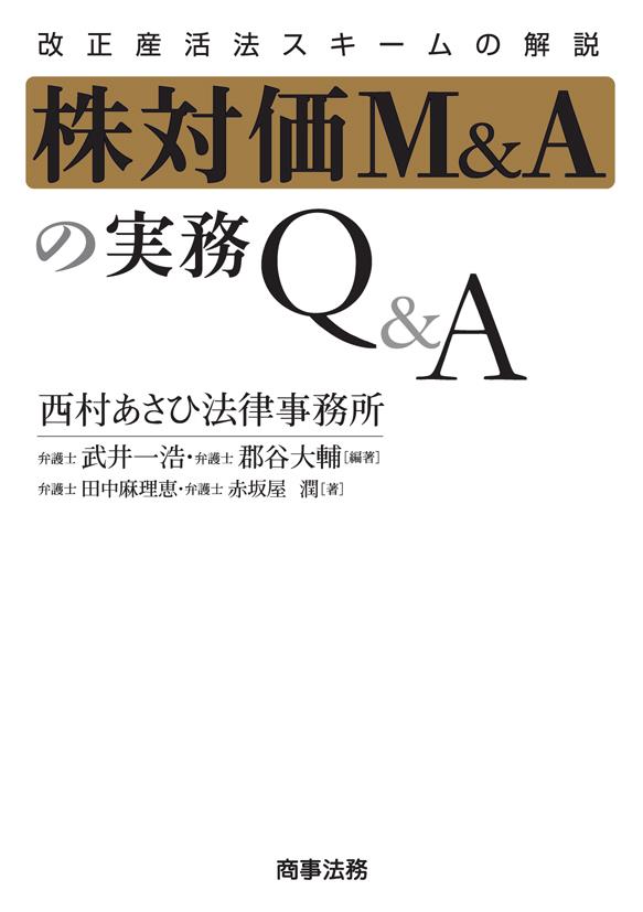 株対価М＆Aの実務Q＆A