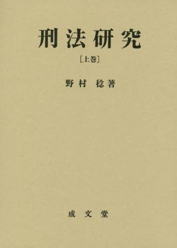 刑法研究 [上巻]