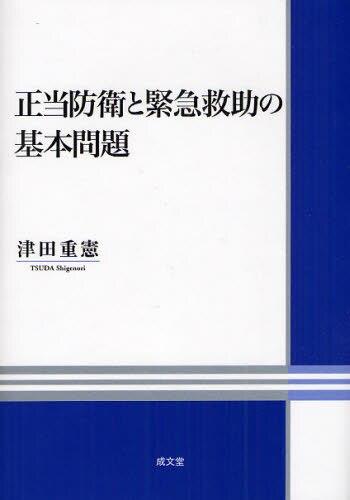 正当防衛と緊急救助の基本問題