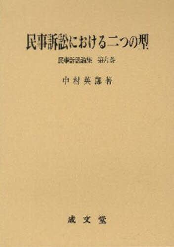 民事訴訟における二つの型