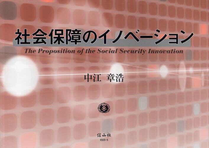 社会保障のイノベーション