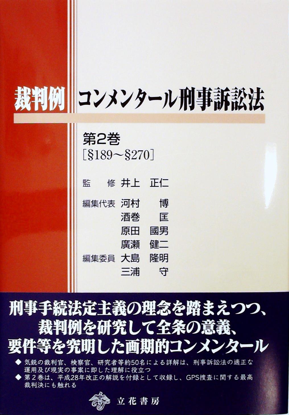 裁判例コンメンタール刑事訴訟法　第2巻[189～270]