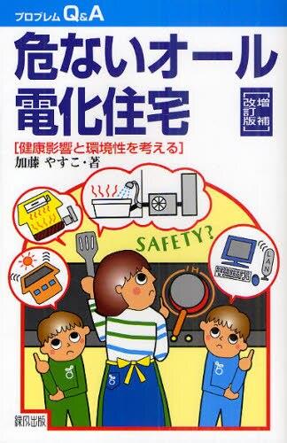 危ないオール電化住宅〔増補改訂版〕