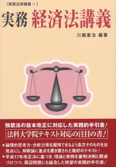 実務　経済法講義