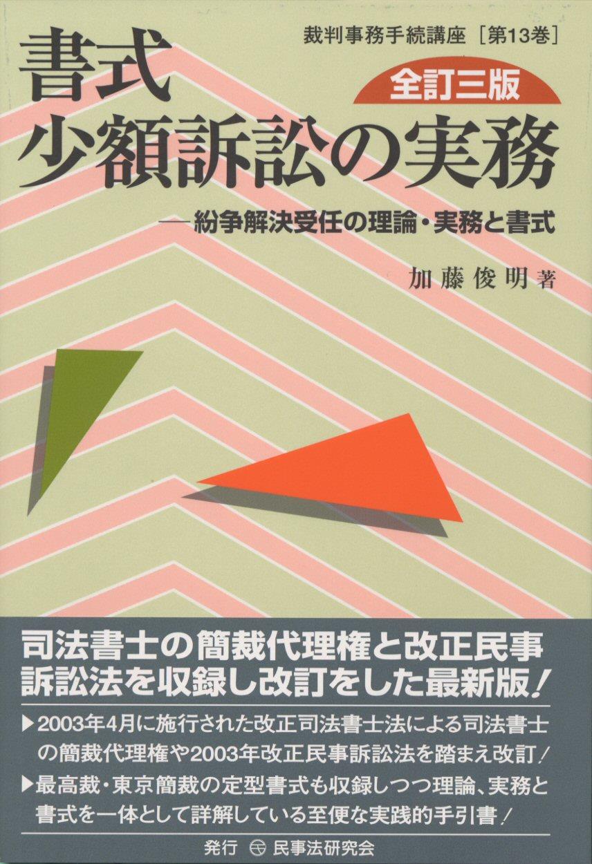 書式 少額訴訟の実務〔全訂三版〕