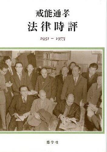 法律時評（1951ー1973）