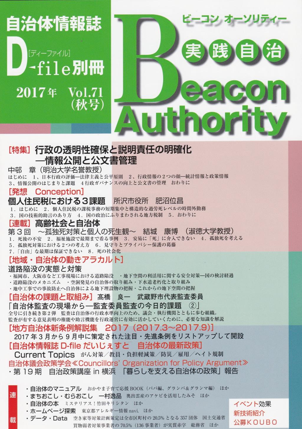 実践自治 ビーコンオーソリティー 2017年 Vol.71(秋号)