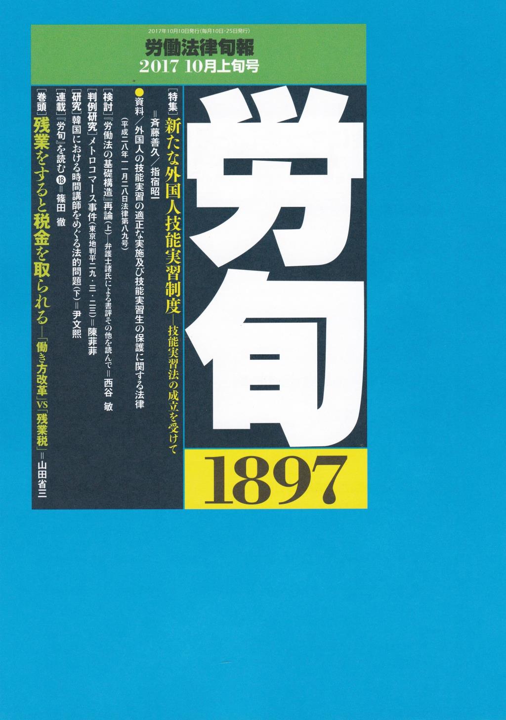 労働法律旬報　No.1897　2017／10月上旬号