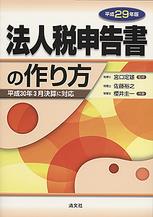 平成29年版／STEP式　消費税申告書の作成手順