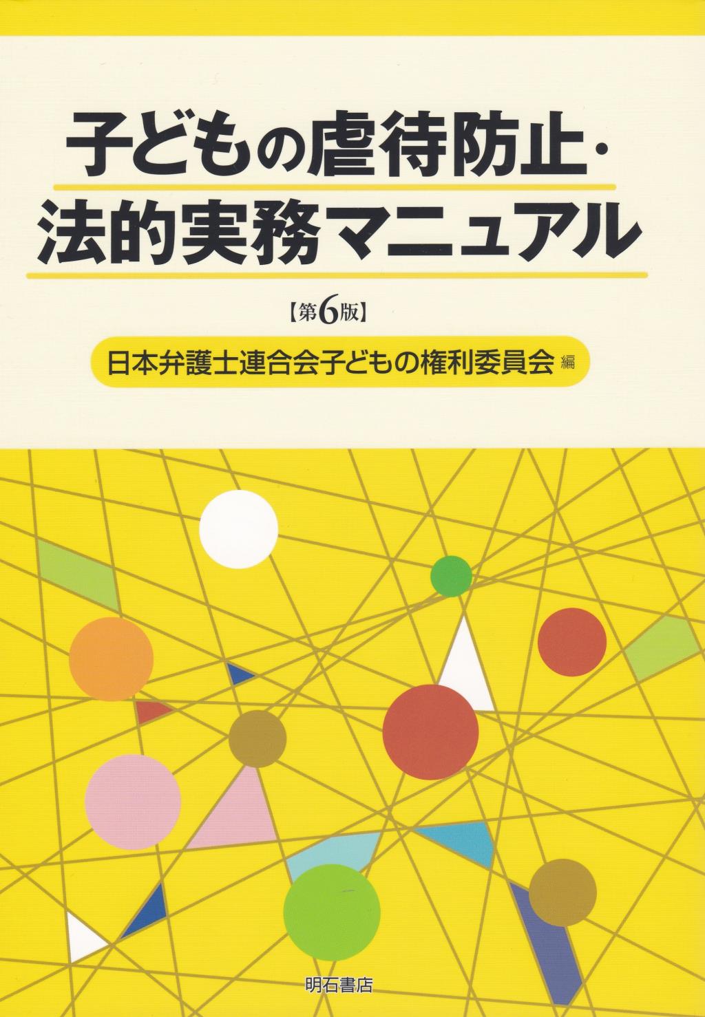 子どもの虐待防止・法的実務マニュアル〔第6版〕
