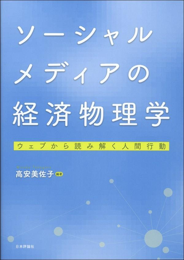 ソーシャルメディアの経済物理学