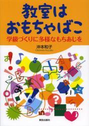 教室はおもちゃばこ