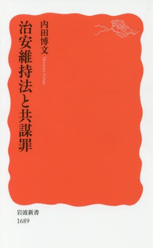 治安維持法と共謀罪