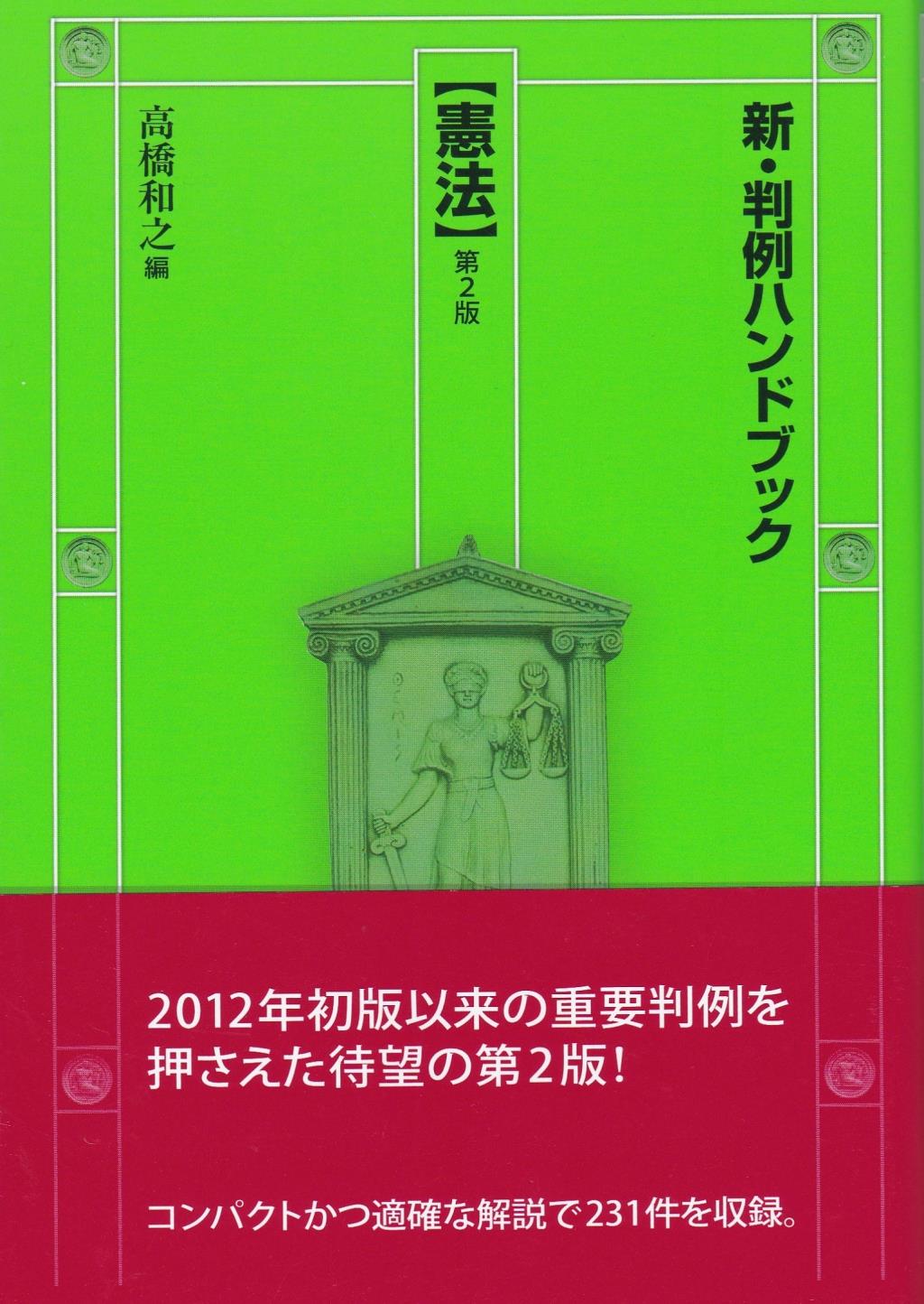 新・判例ハンドブック　憲法〔第2版〕