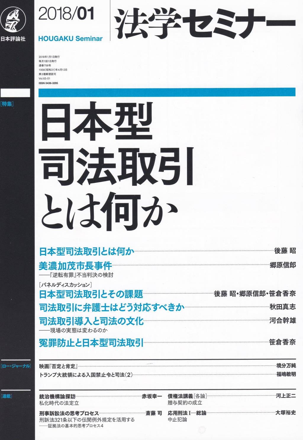 法学セミナー 2018年1月号 第63巻1号 通巻756号