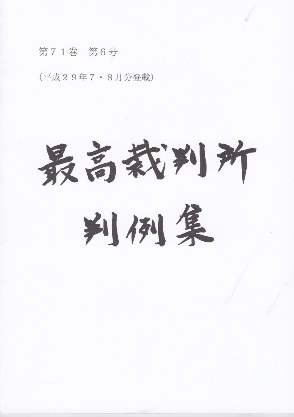 最高裁判所判例集 第71巻 第6号