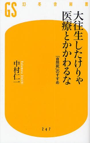 大往生したけりゃ医療とかかわるな
